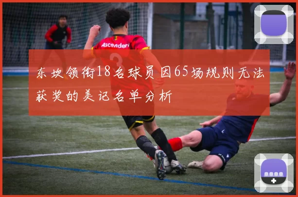 东坎领衔18名球员因65场规则无法获奖的美记名单分析