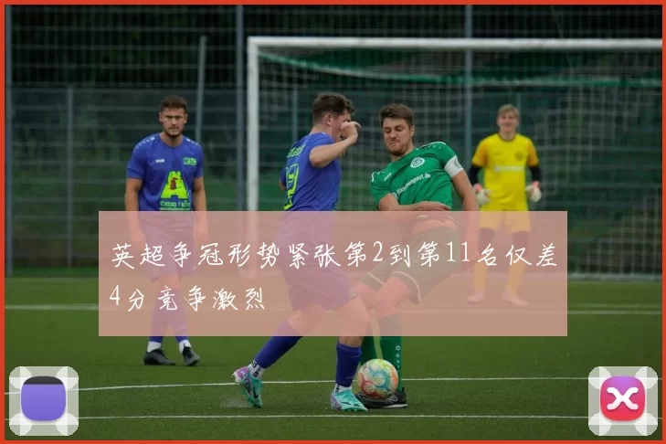 英超争冠形势紧张第2到第11名仅差4分竞争激烈