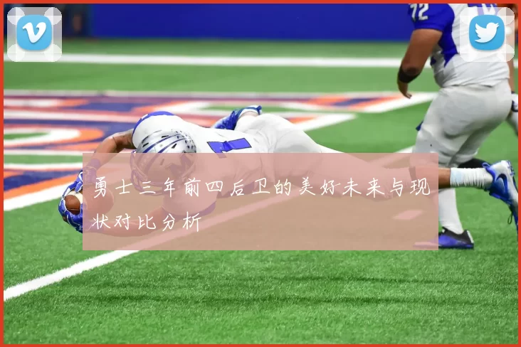 勇士三年前四后卫的美好未来与现状对比分析